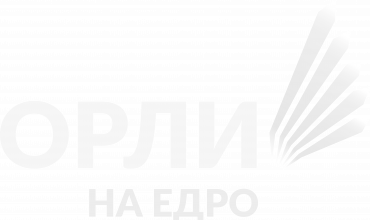 Орли на Едро